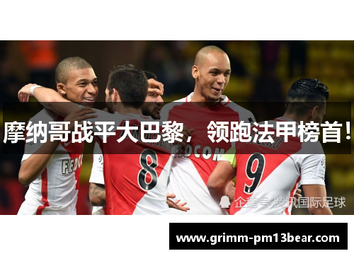 摩纳哥战平大巴黎，领跑法甲榜首！