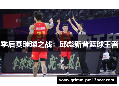 季后赛璀璨之战：邱彪新晋篮球王者