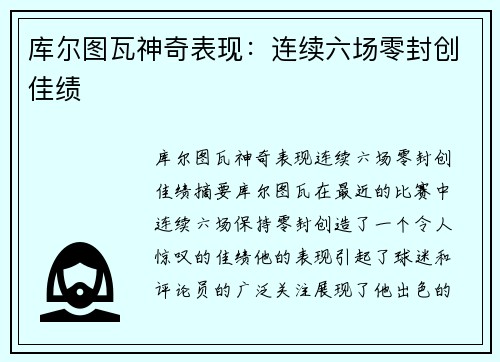 库尔图瓦神奇表现：连续六场零封创佳绩