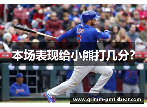 本场表现给小熊打几分？