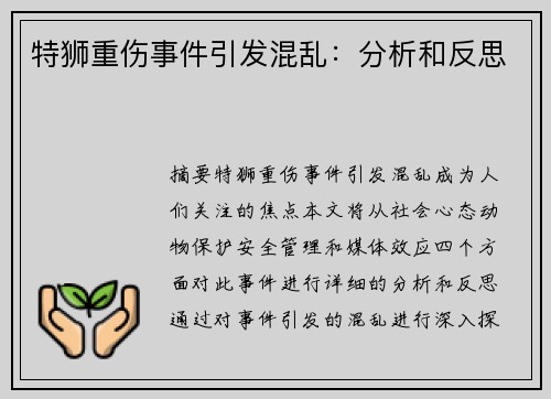 特狮重伤事件引发混乱：分析和反思